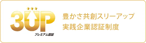 豊かさ共創スリーアップ実践企業認証制度ロゴ