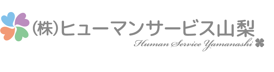 株式会社ヒューマンサービス山梨